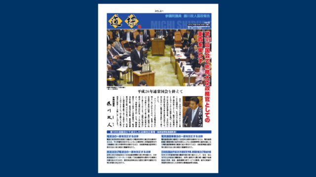 会報「道標」2014年（平成26年）8月8日発行