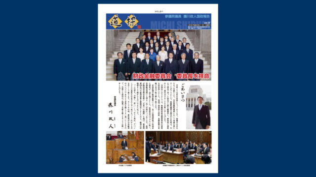 会報「道標」2016年（平成28年）11月11日発行