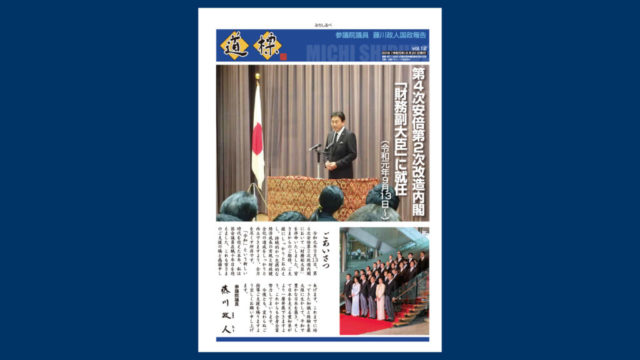 会報「道標」2019年（平成31年）1月1日発行