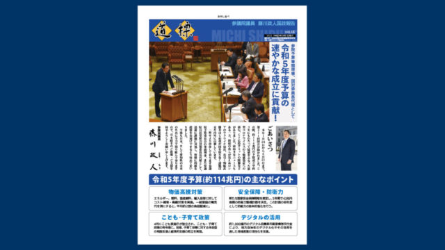 会報「道標」2023年（令和5年）9月1日発行