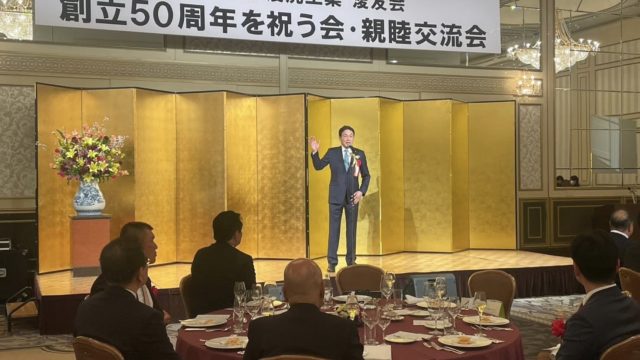 浚洗工業株式会社・創立50周年記念祝賀会